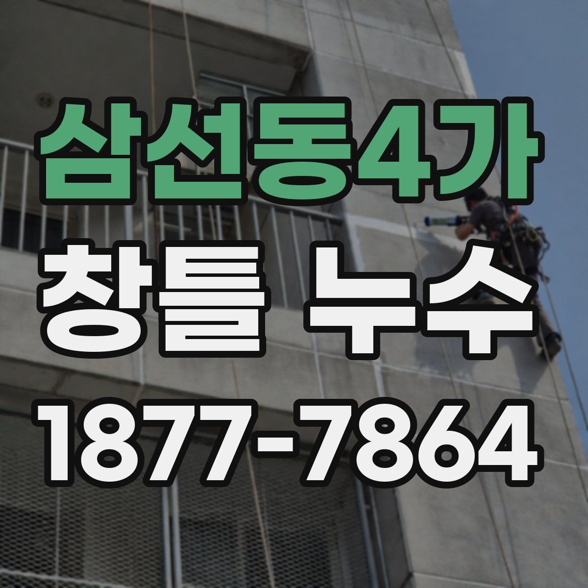 삼선동4가 창틀 누수