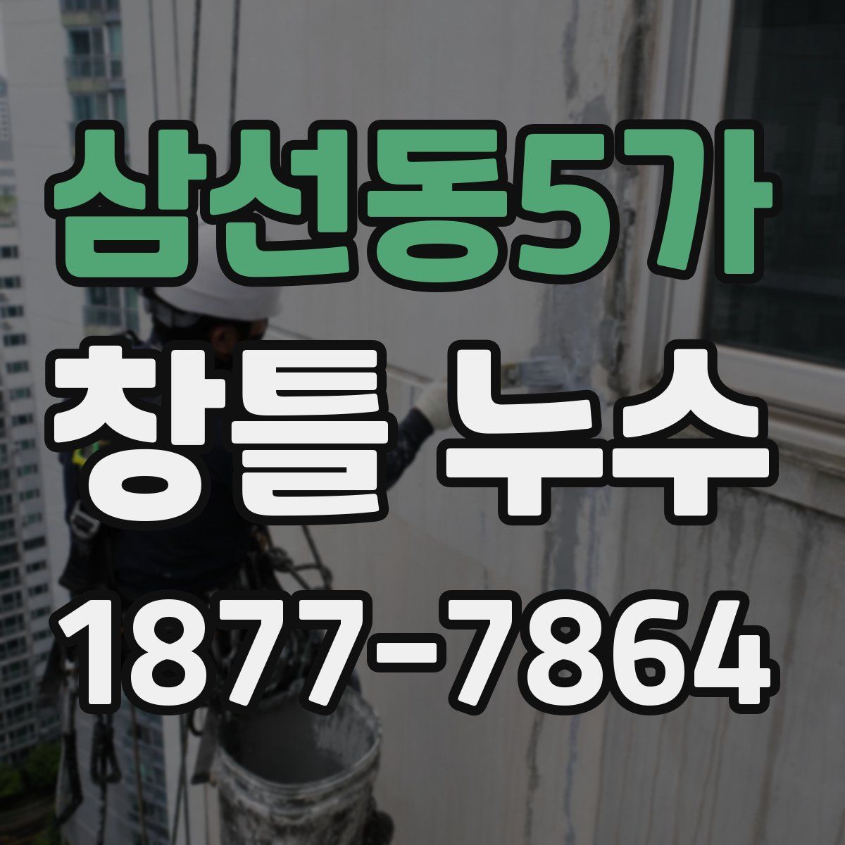 삼선동5가 창틀 누수