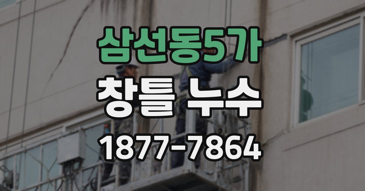 삼선동5가 창틀 누수