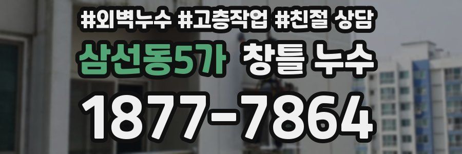 삼선동5가 창틀 누수