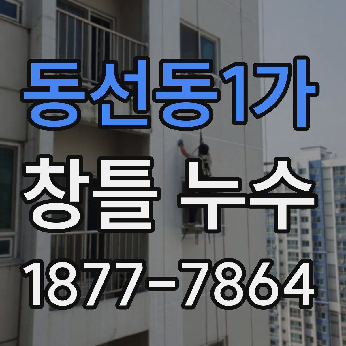 동선동1가 창틀 누수