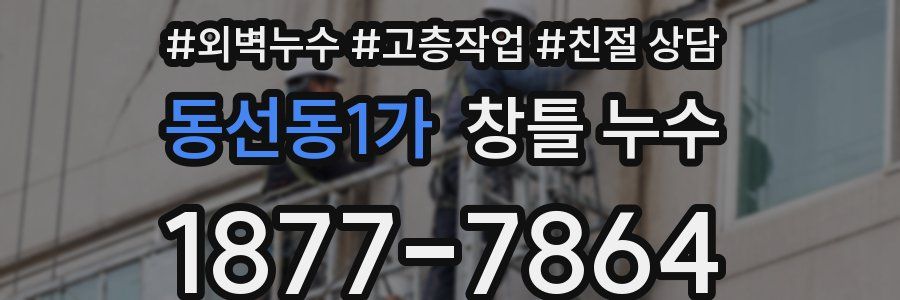 동선동1가 창틀 누수