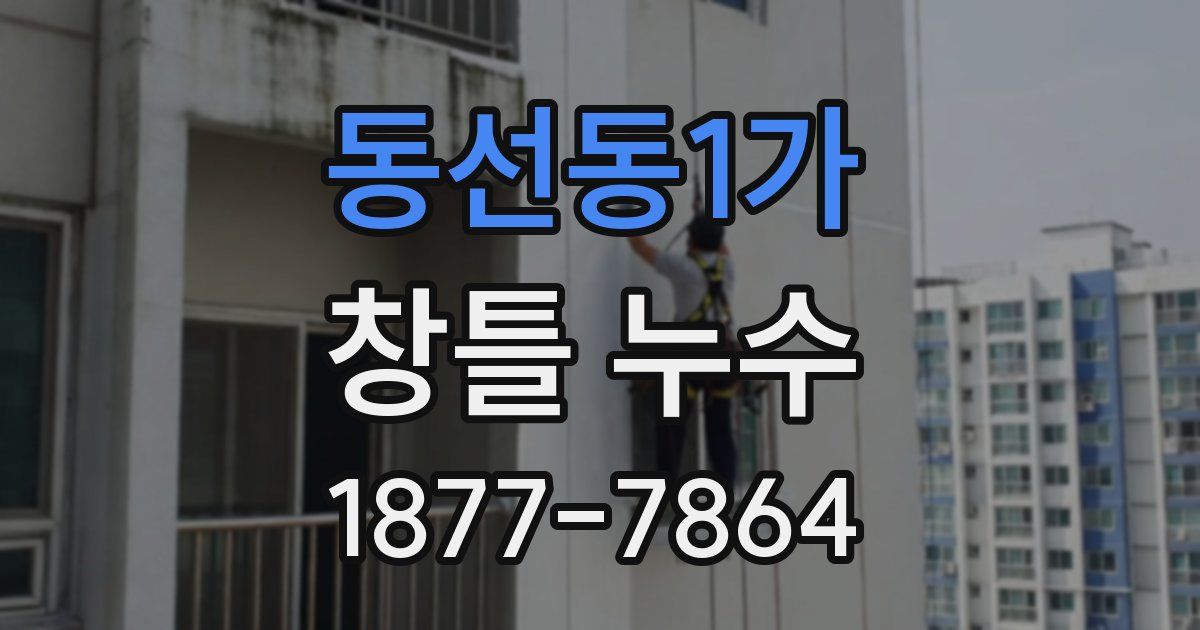 동선동1가 창틀 누수