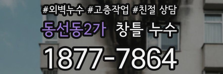 동선동2가 창틀 누수