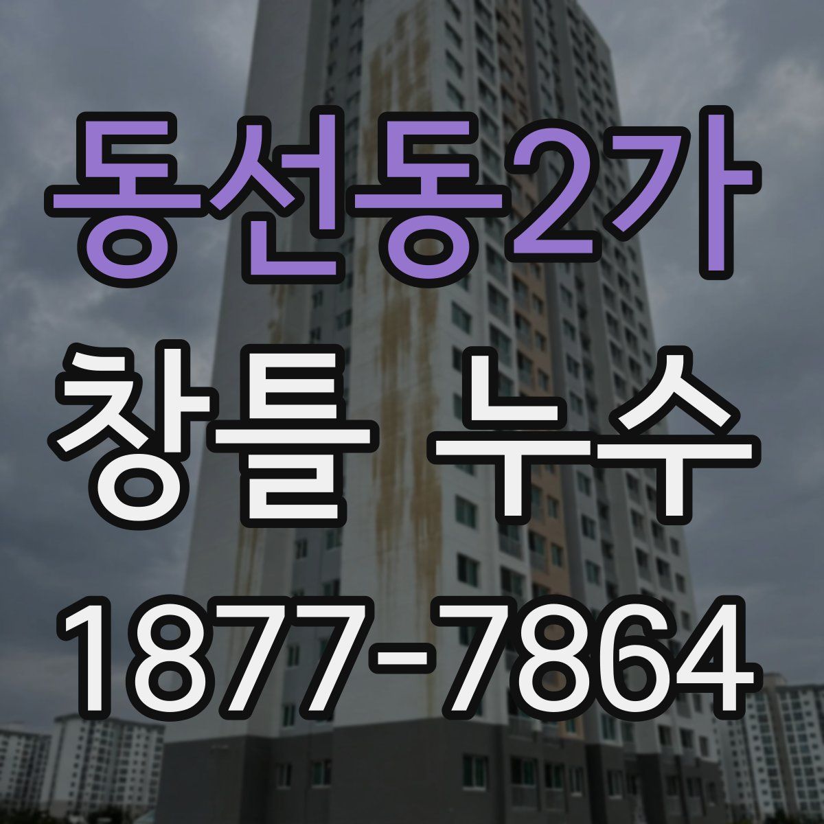 동선동2가 창틀 누수
