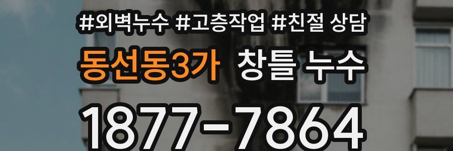 동선동3가 창틀 누수