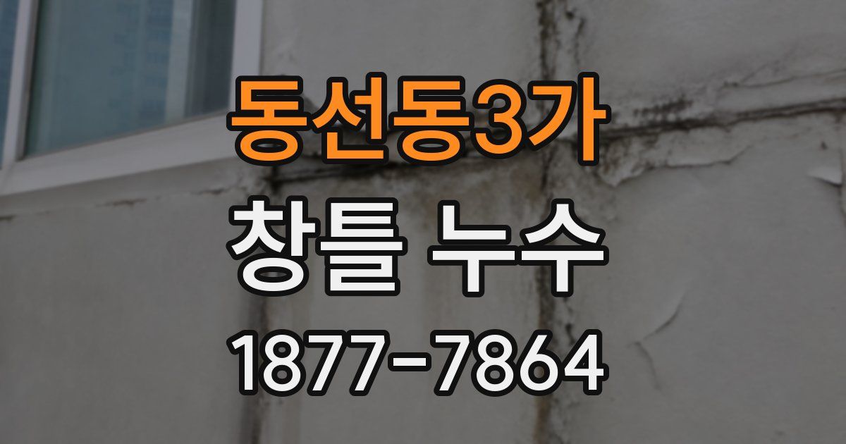 동선동3가 창틀 누수