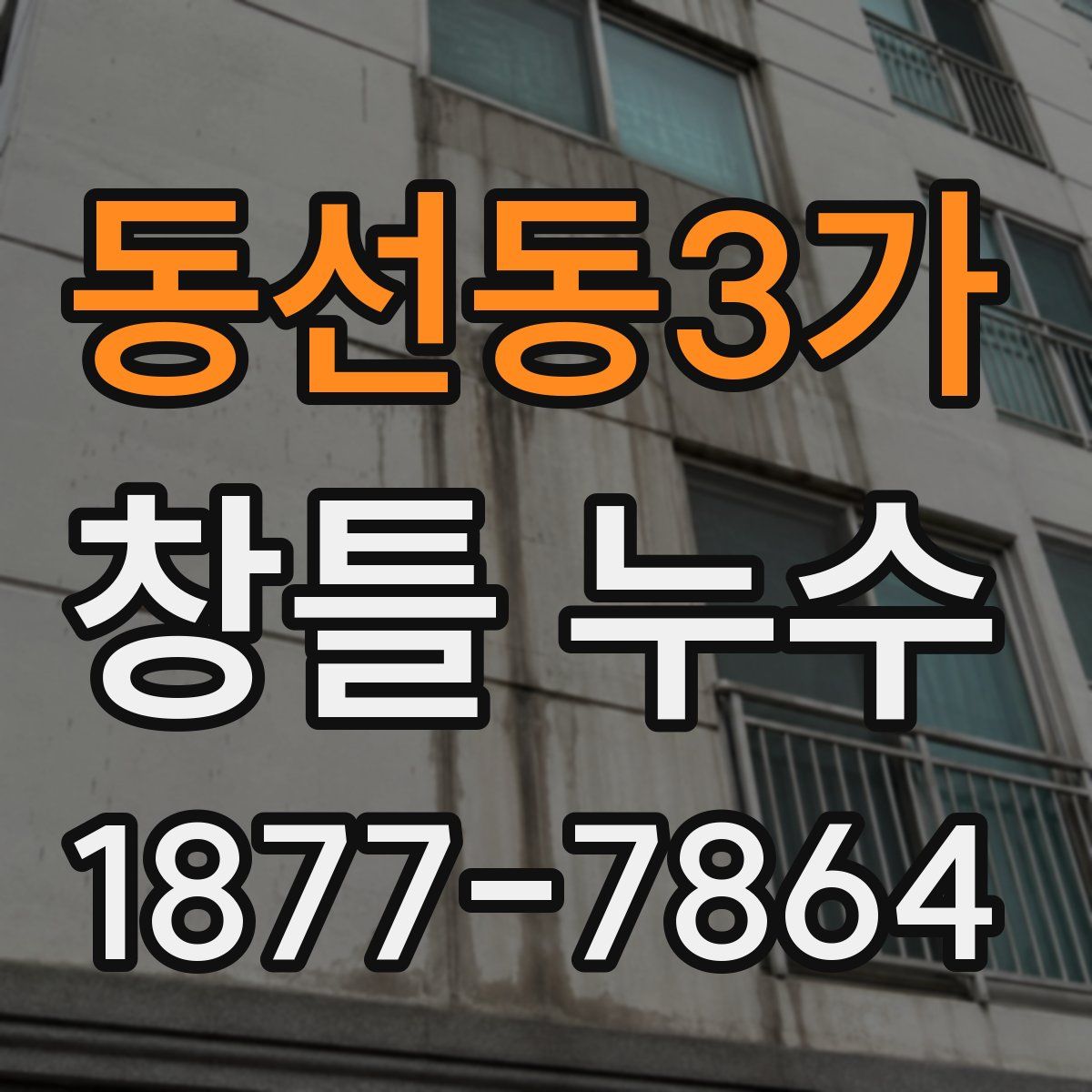 동선동3가 창틀 누수