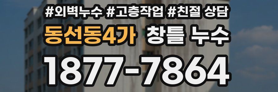 동선동4가 창틀 누수