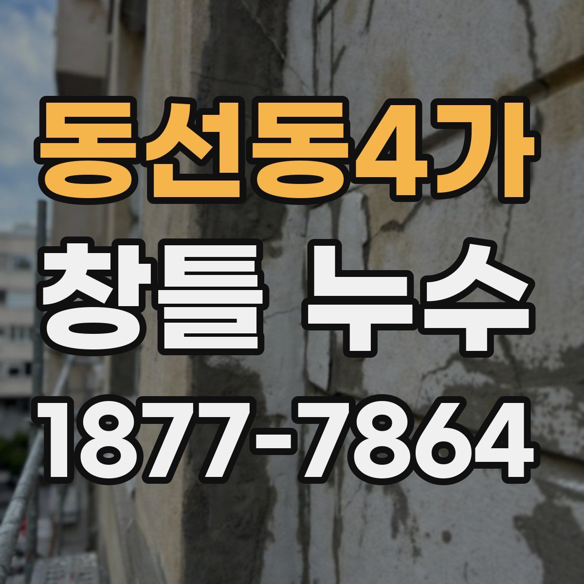 동선동4가 창틀 누수