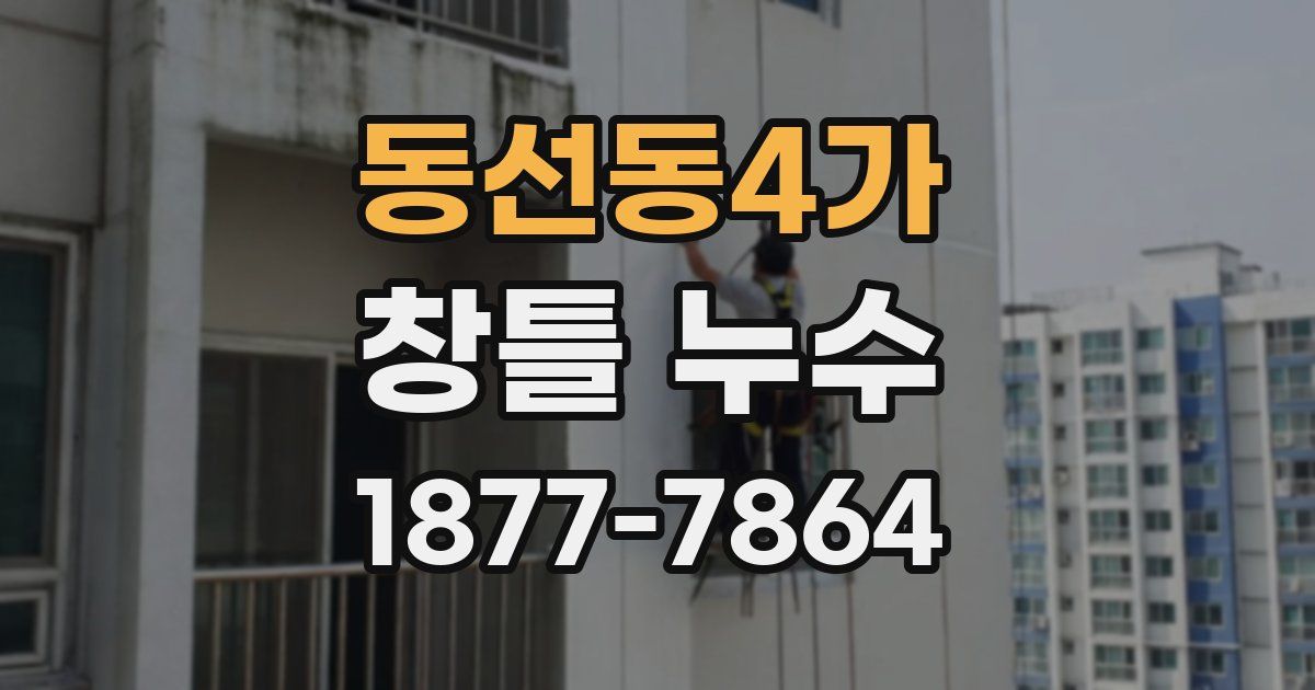 동선동4가 창틀 누수