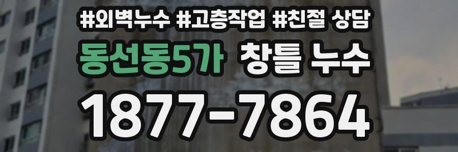 동선동5가 창틀 누수