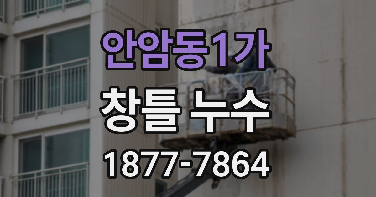 안암동1가 창틀 누수