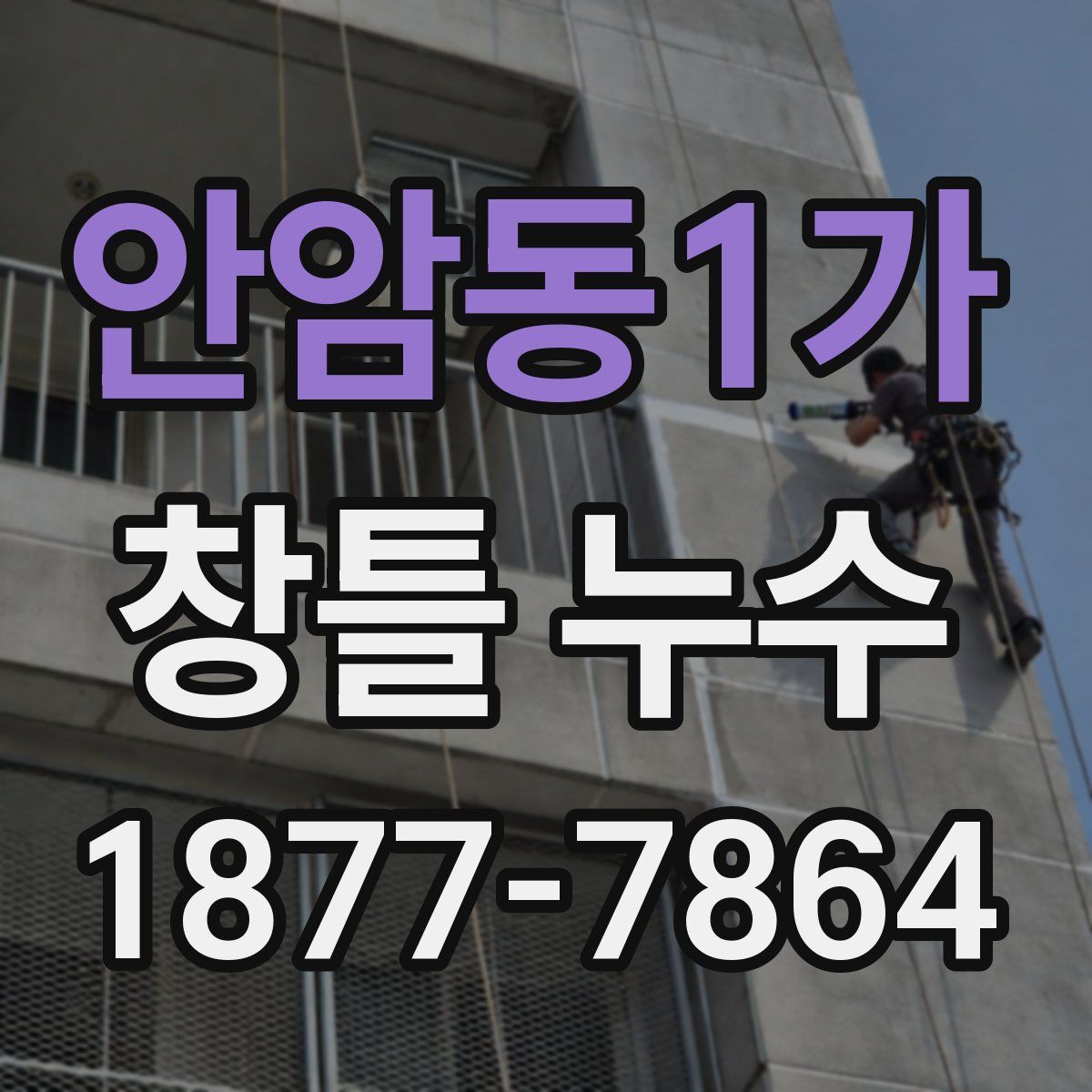 안암동1가 창틀 누수