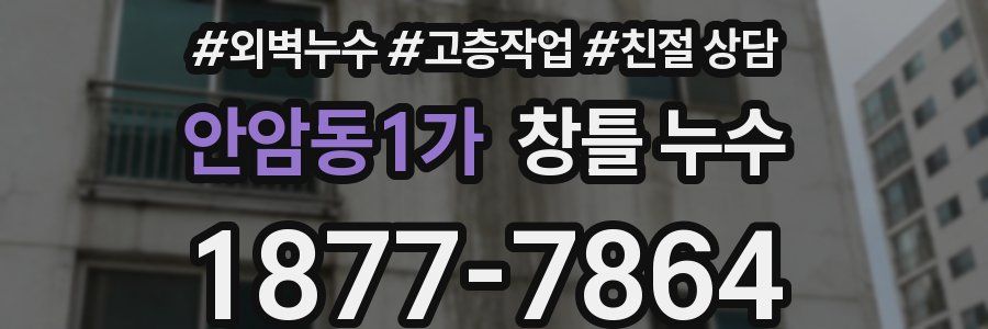 안암동1가 창틀 누수
