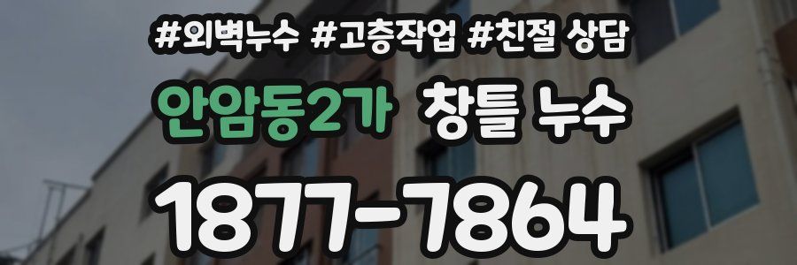 안암동2가 창틀 누수