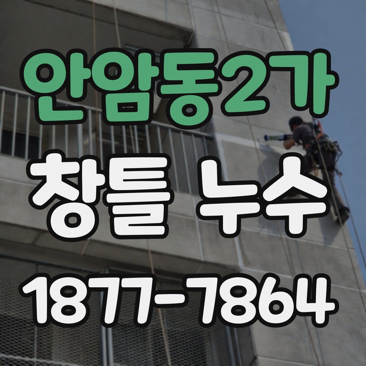 안암동2가 창틀 누수