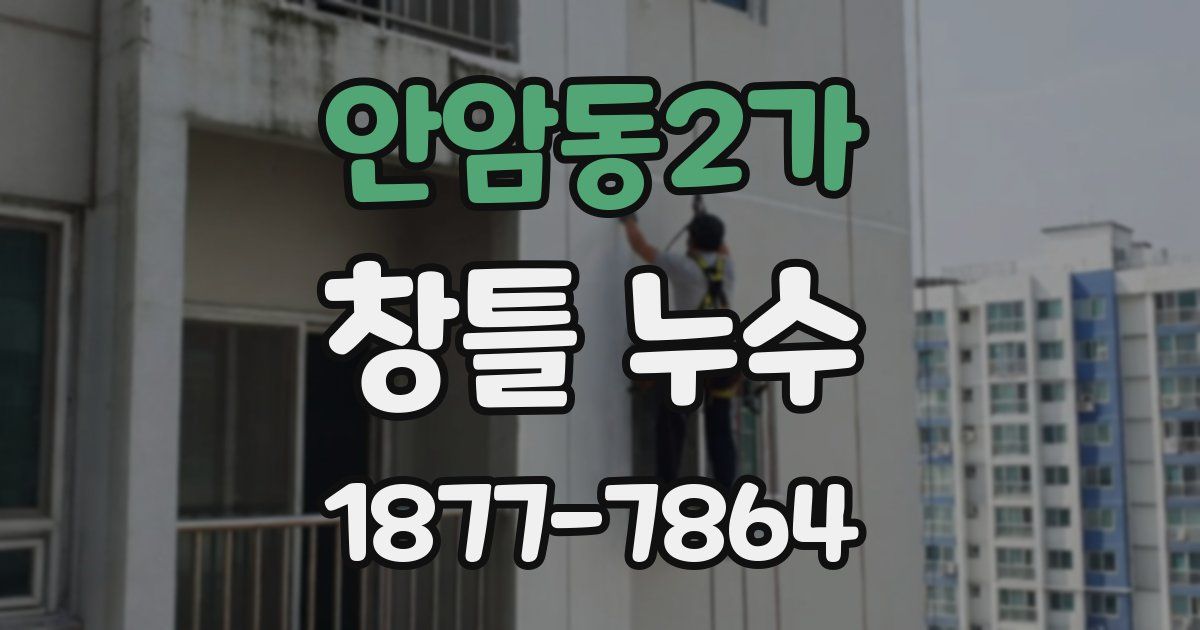 안암동2가 창틀 누수