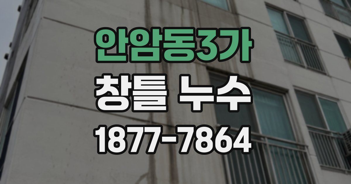 안암동3가 창틀 누수