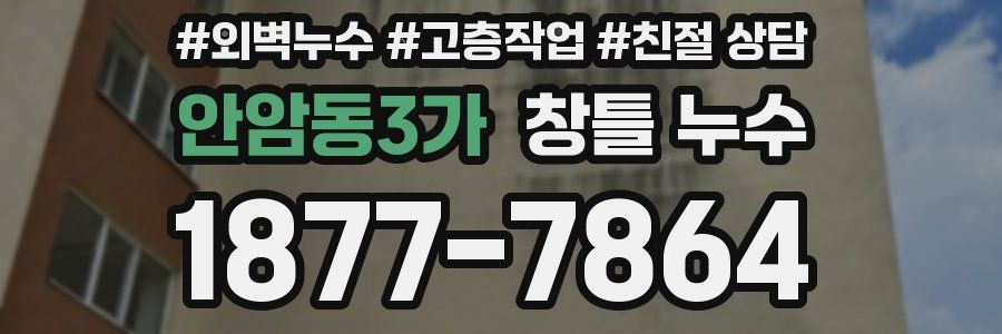 안암동3가 창틀 누수