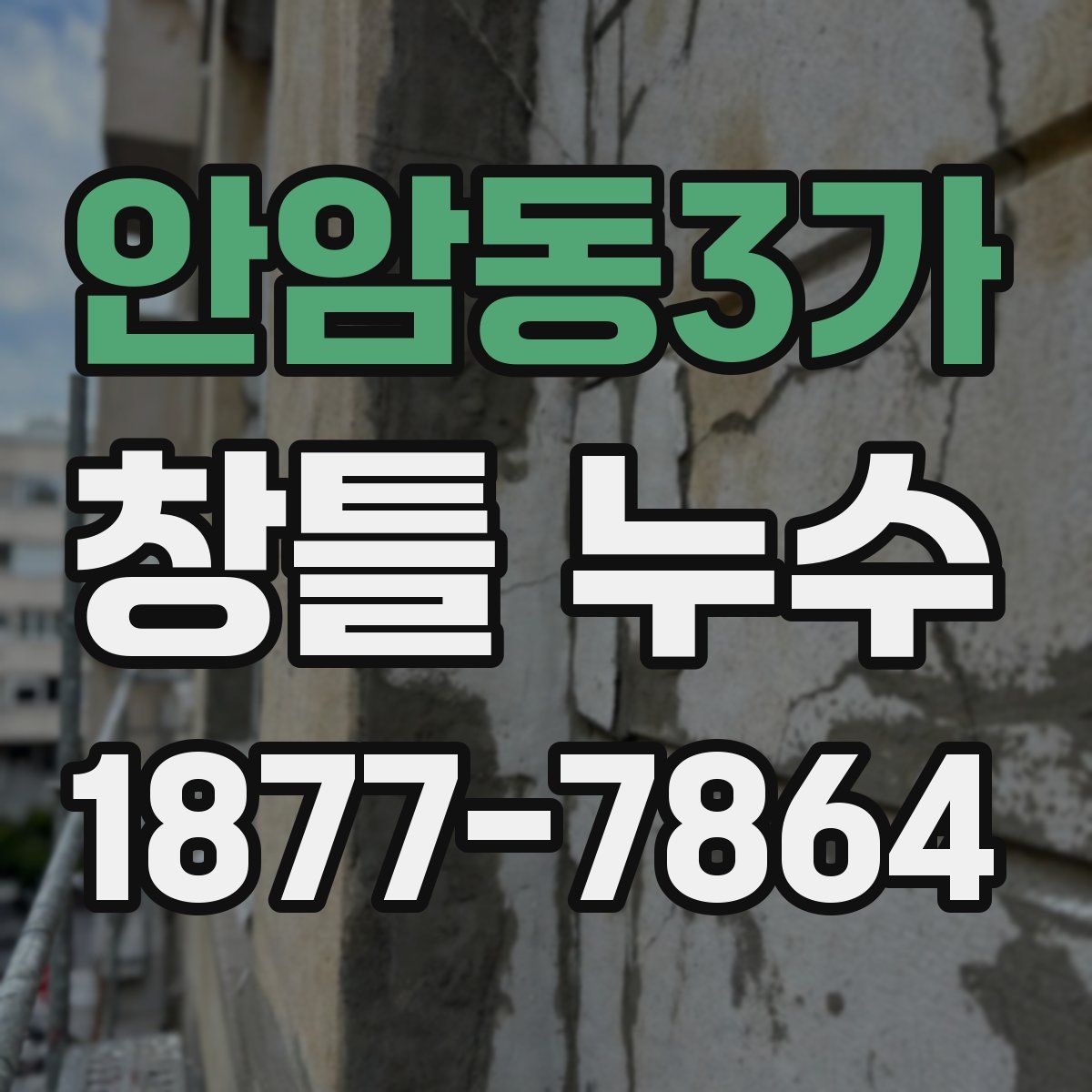 안암동3가 창틀 누수