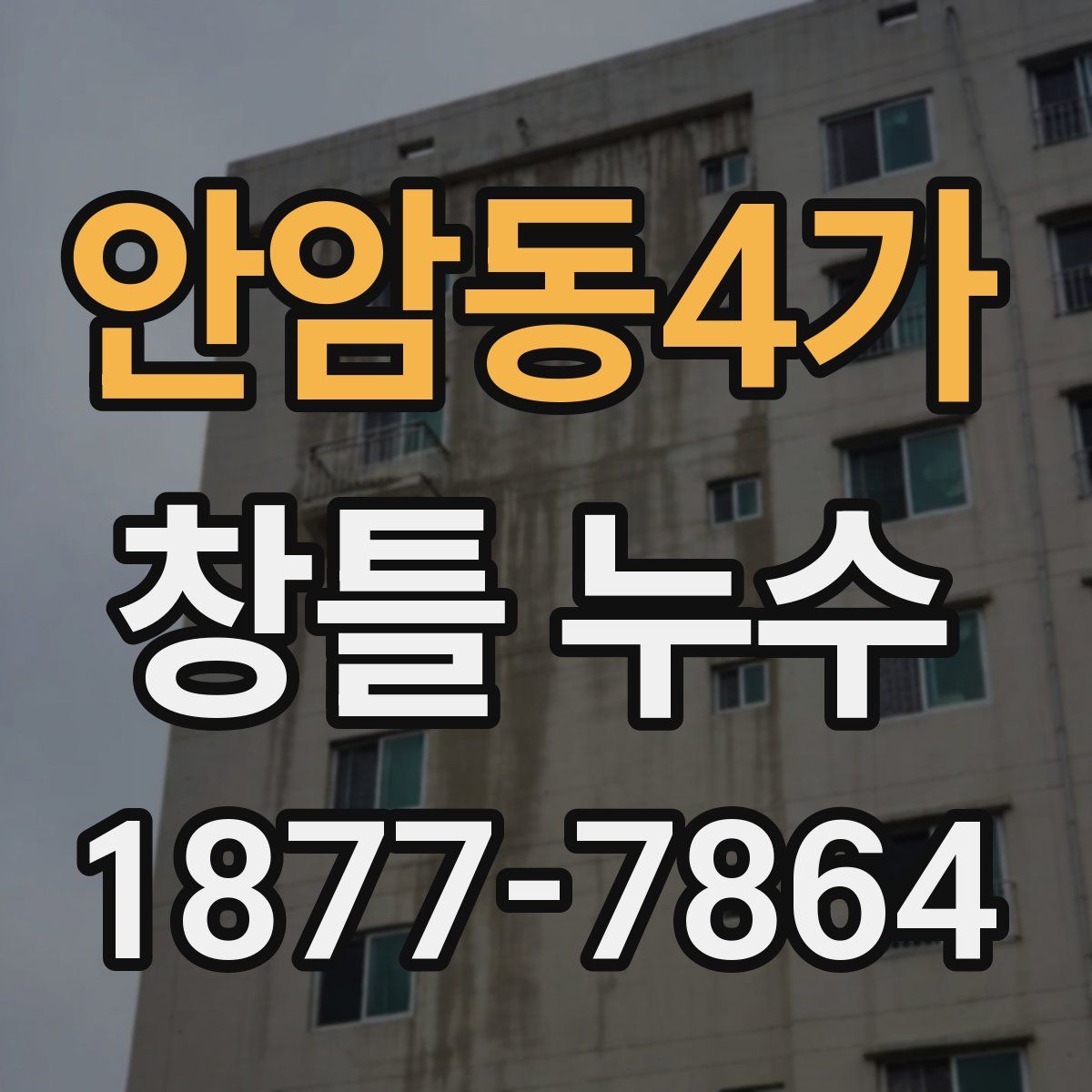 안암동4가 창틀 누수