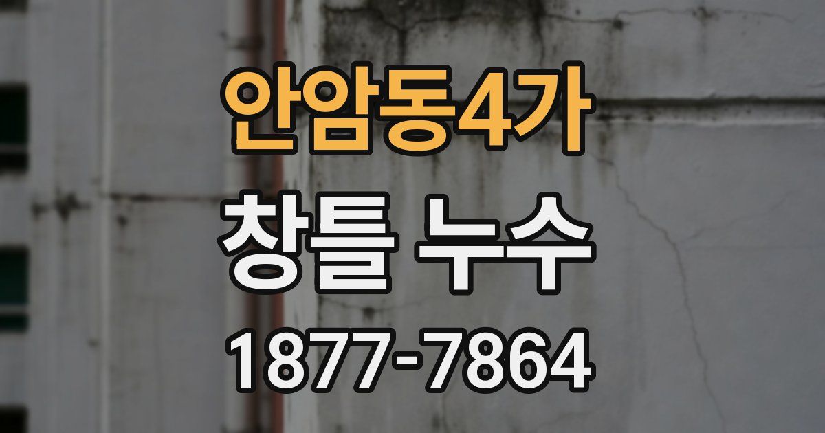 안암동4가 창틀 누수