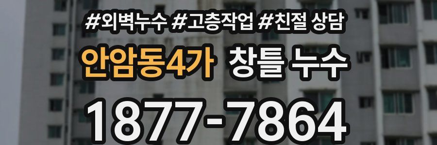 안암동4가 창틀 누수