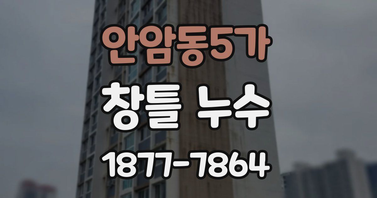 안암동5가 창틀 누수