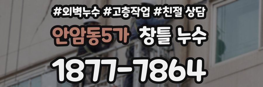 안암동5가 창틀 누수