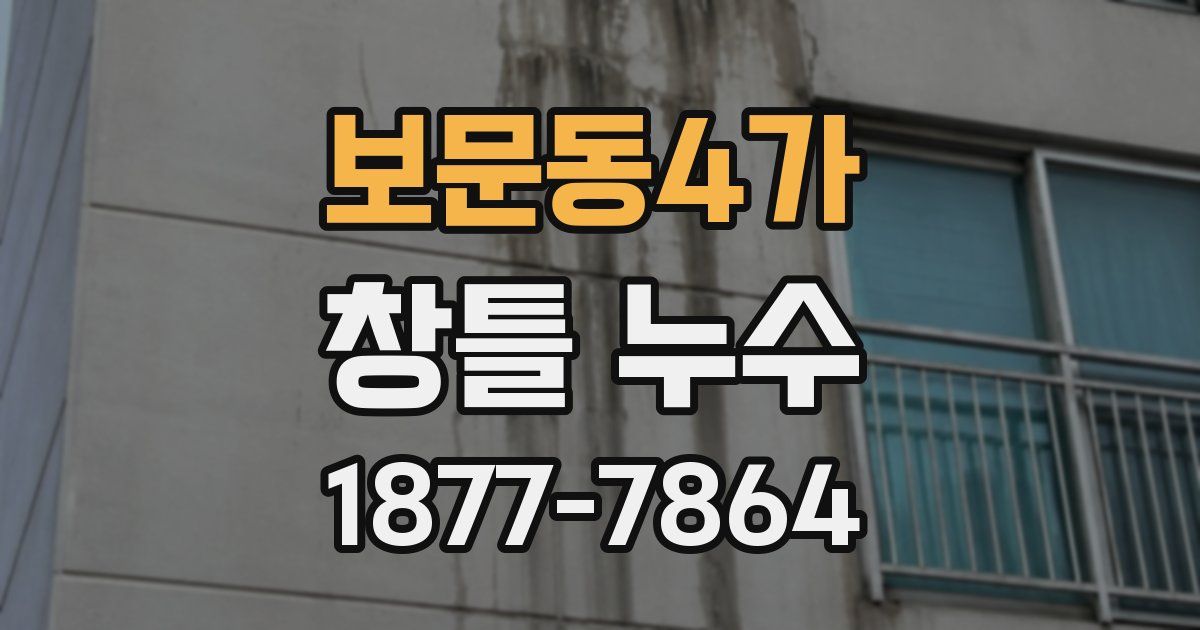 보문동4가 창틀 누수