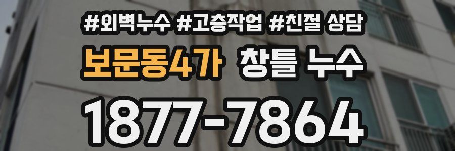 보문동4가 창틀 누수