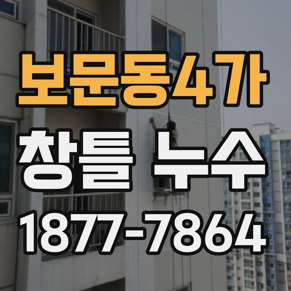 보문동4가 창틀 누수