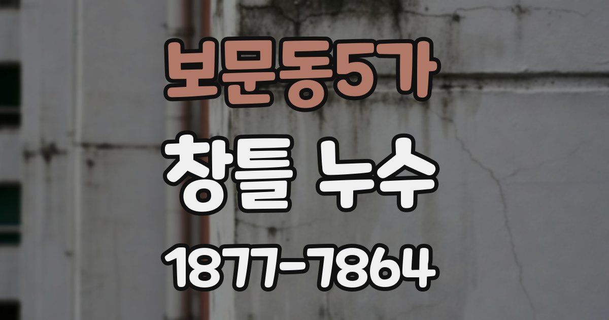 보문동5가 창틀 누수