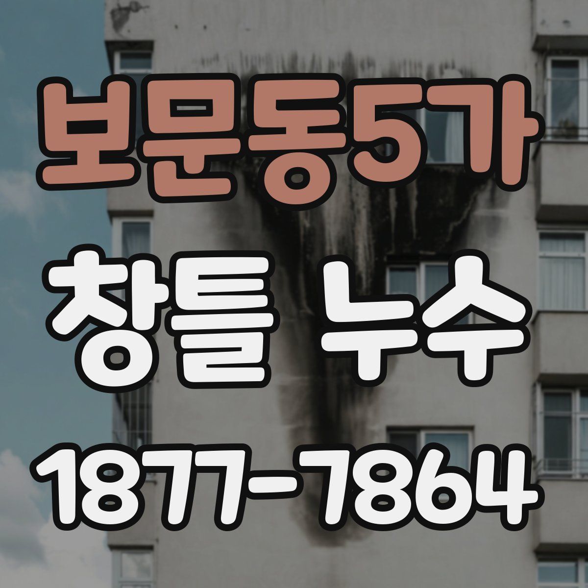 보문동5가 창틀 누수