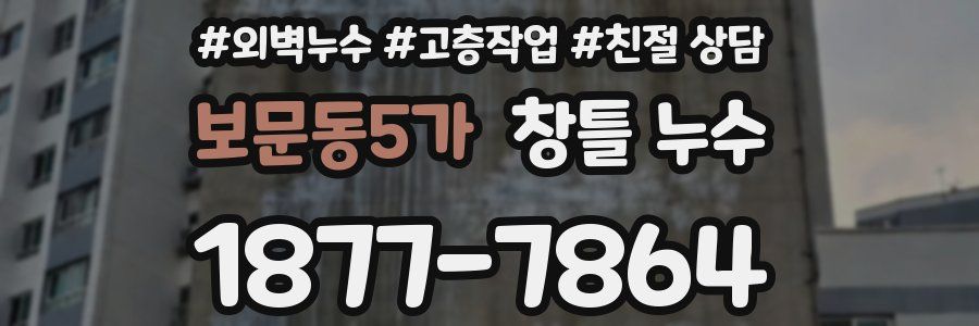 보문동5가 창틀 누수