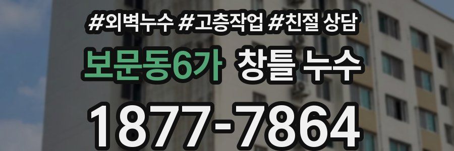 보문동6가 창틀 누수