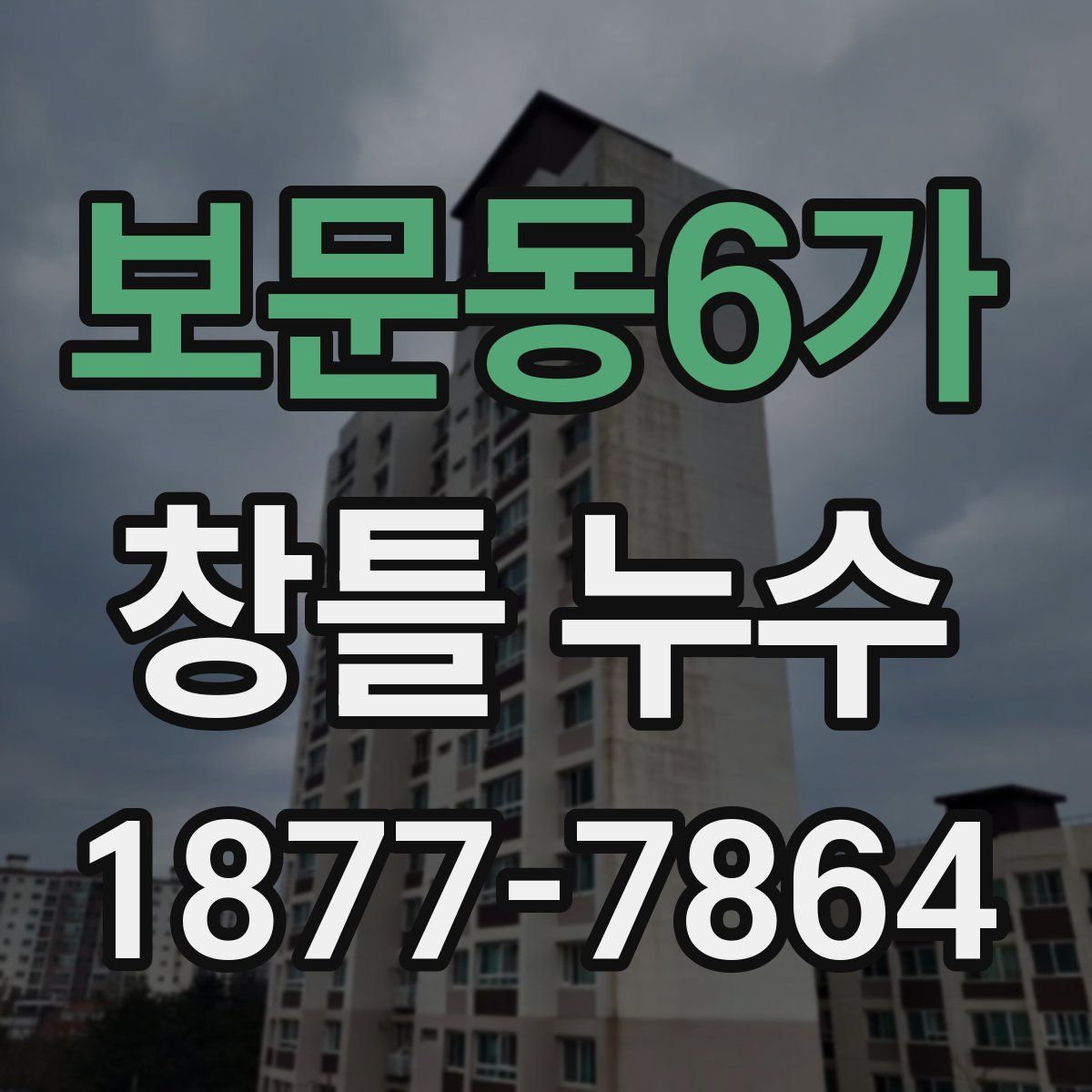 보문동6가 창틀 누수