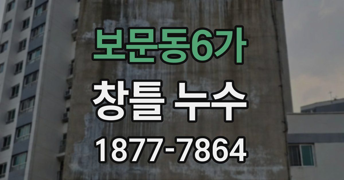 보문동6가 창틀 누수