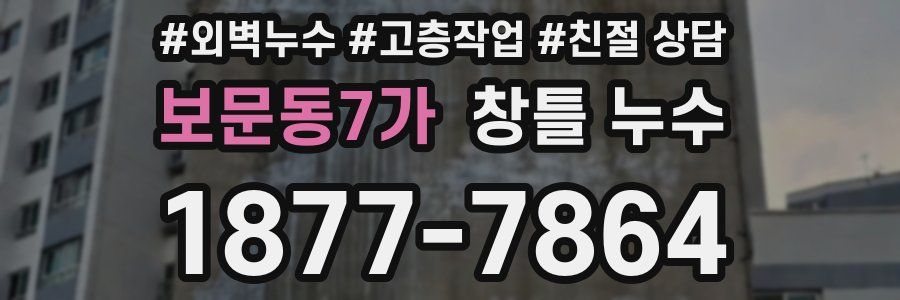 보문동7가 창틀 누수