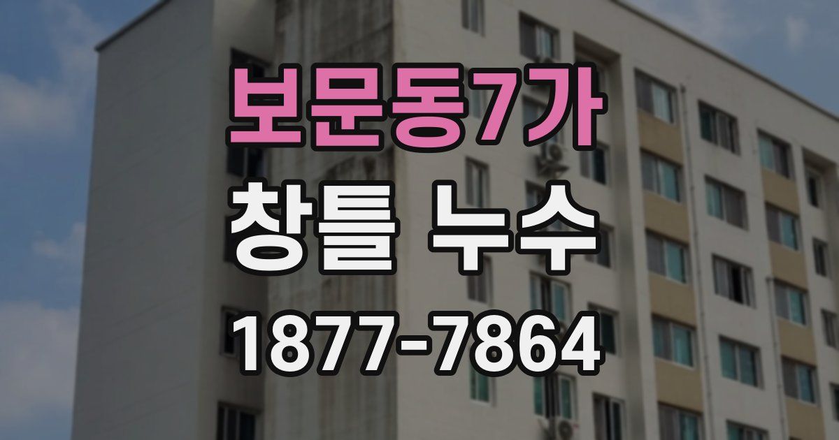 보문동7가 창틀 누수