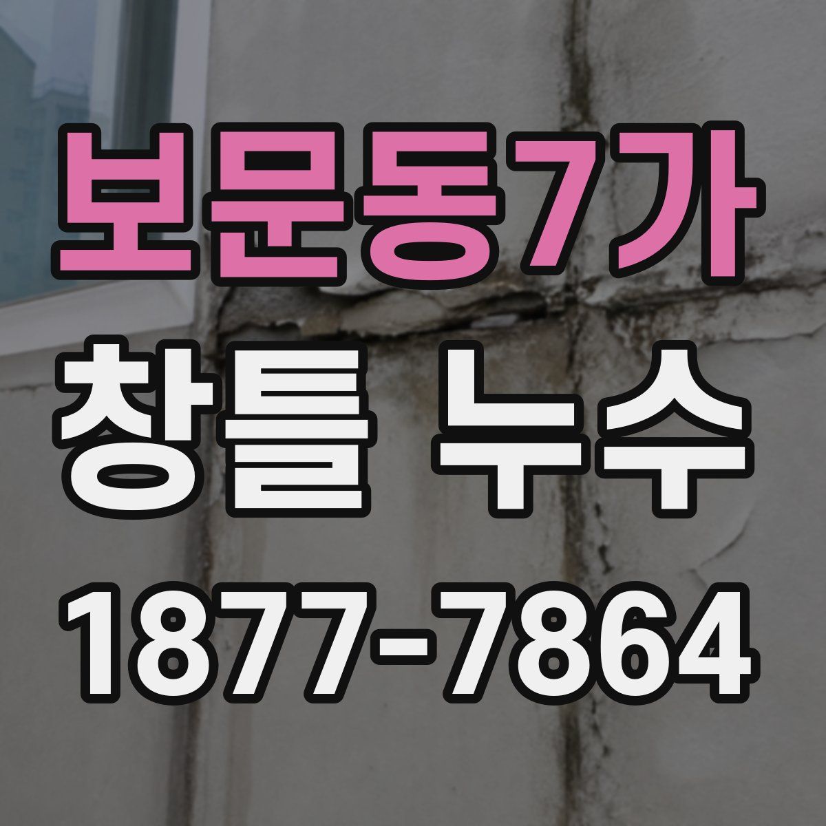 보문동7가 창틀 누수