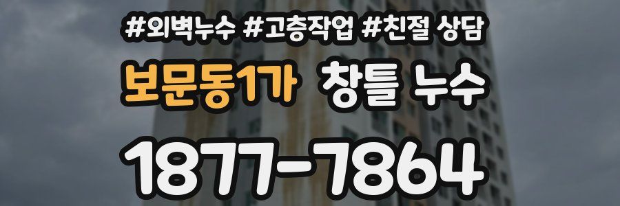 보문동1가 창틀 누수