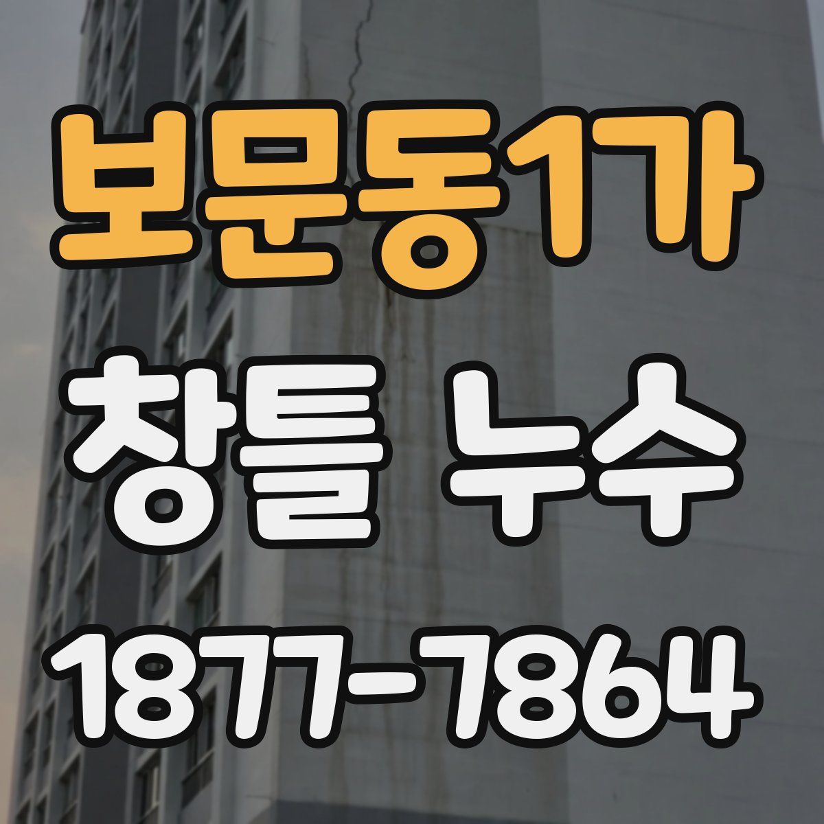 보문동1가 창틀 누수