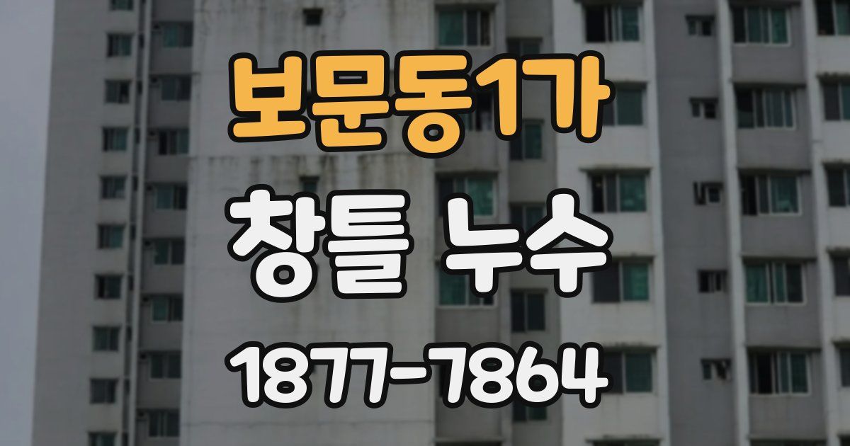보문동1가 창틀 누수