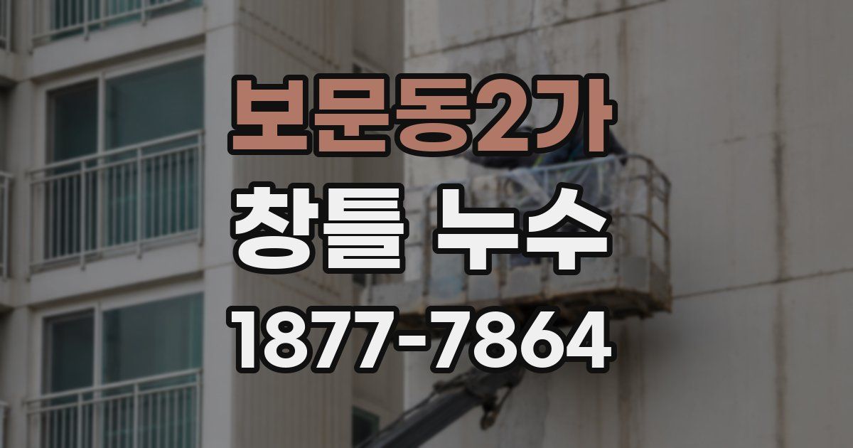 보문동2가 창틀 누수