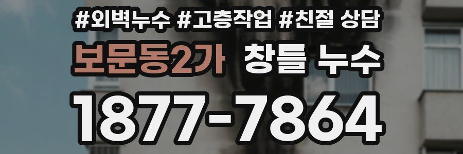 보문동2가 창틀 누수