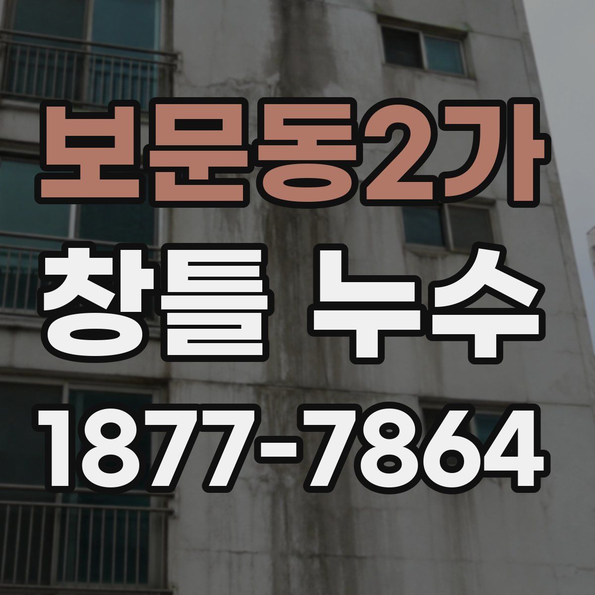 보문동2가 창틀 누수