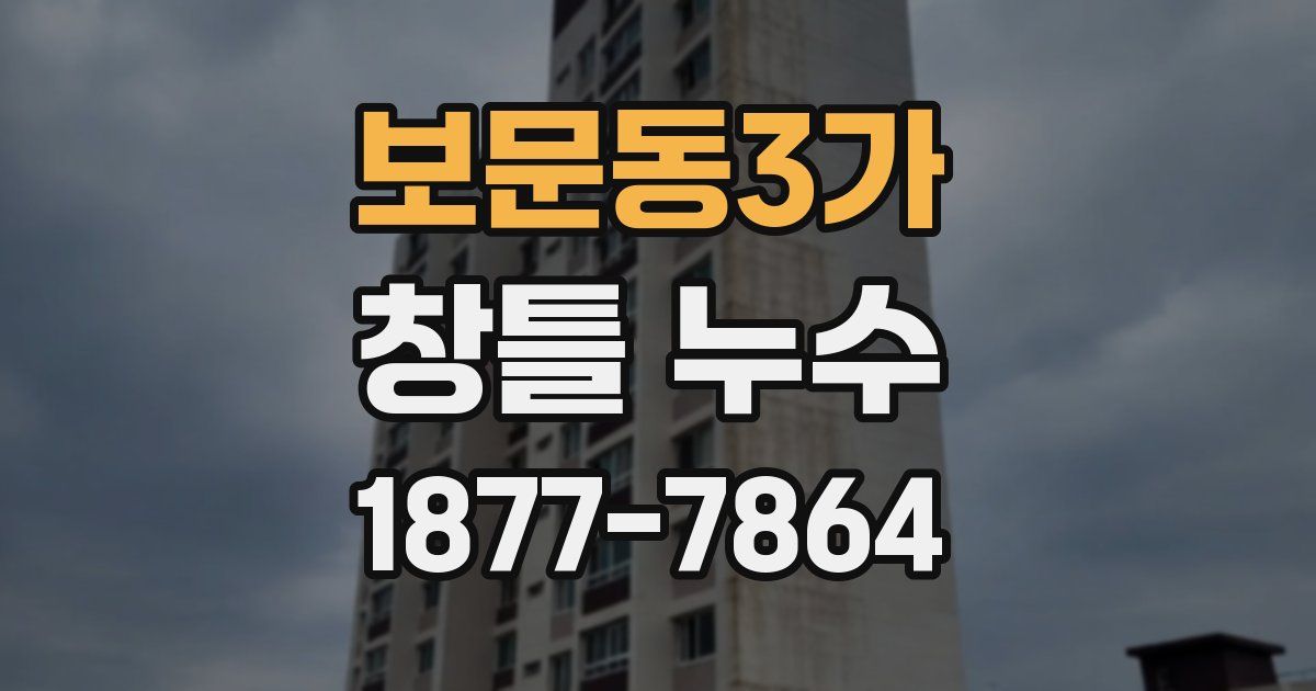 보문동3가 창틀 누수