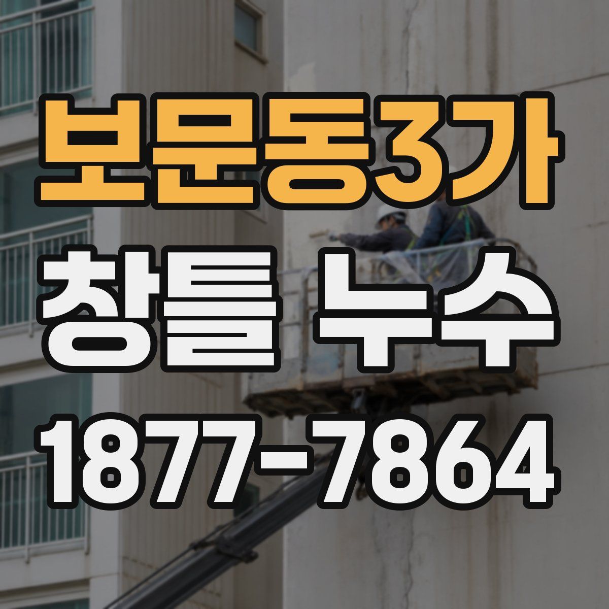보문동3가 창틀 누수